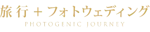 旅行+フォトウェディング